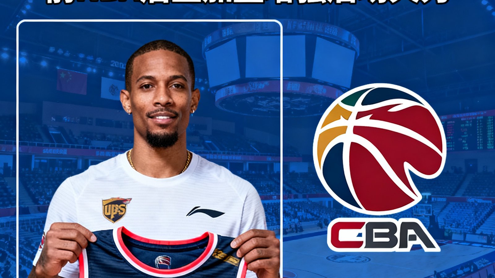 CBA广东宏远官方宣布签约前NBA后卫小托马斯，增强后场火力