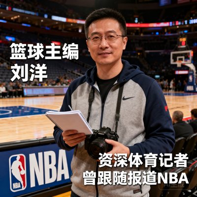 篮球主编刘洋，资深体育记者，曾跟随报道NBA